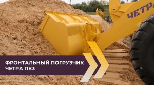 ЧЕТРА ПК3 обзор на новую технику