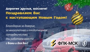 Дорогие друзья, коллеги! Поздравляем Вас с наступающим Новым Годом!